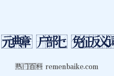 元典章·户部七·免征反义词是什么意思的图片